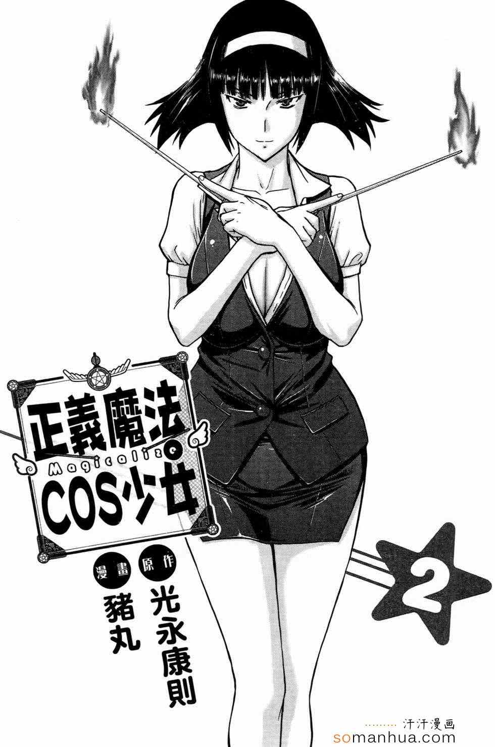 《正义魔法COS少女》漫画 COS少女 02卷