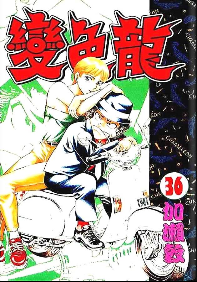 《变色龙》漫画 36卷