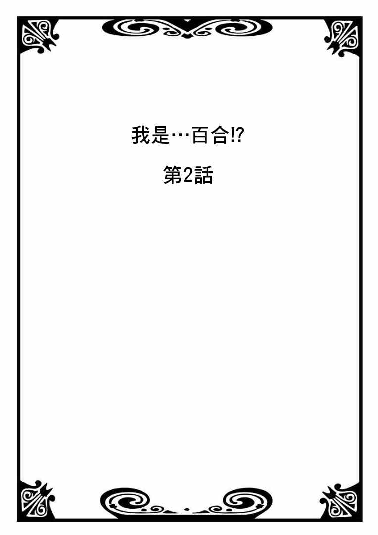 《我是…百合！？》漫画 002话