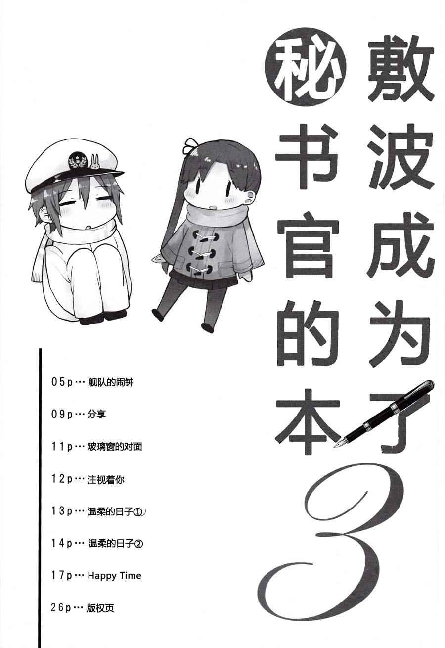 《想让敷波成为秘书舰的本子》漫画 秘书舰的本子 003话