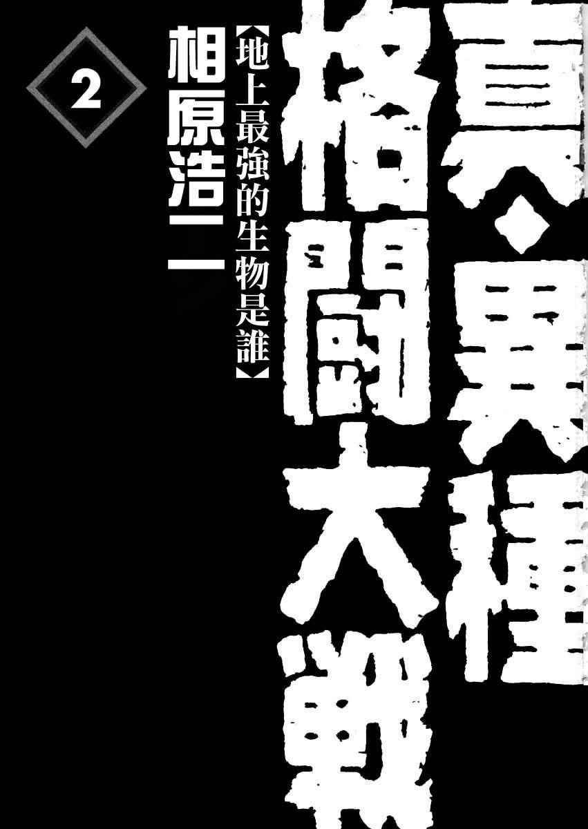 《真 异种格斗大战》漫画 异种格斗大战 016话