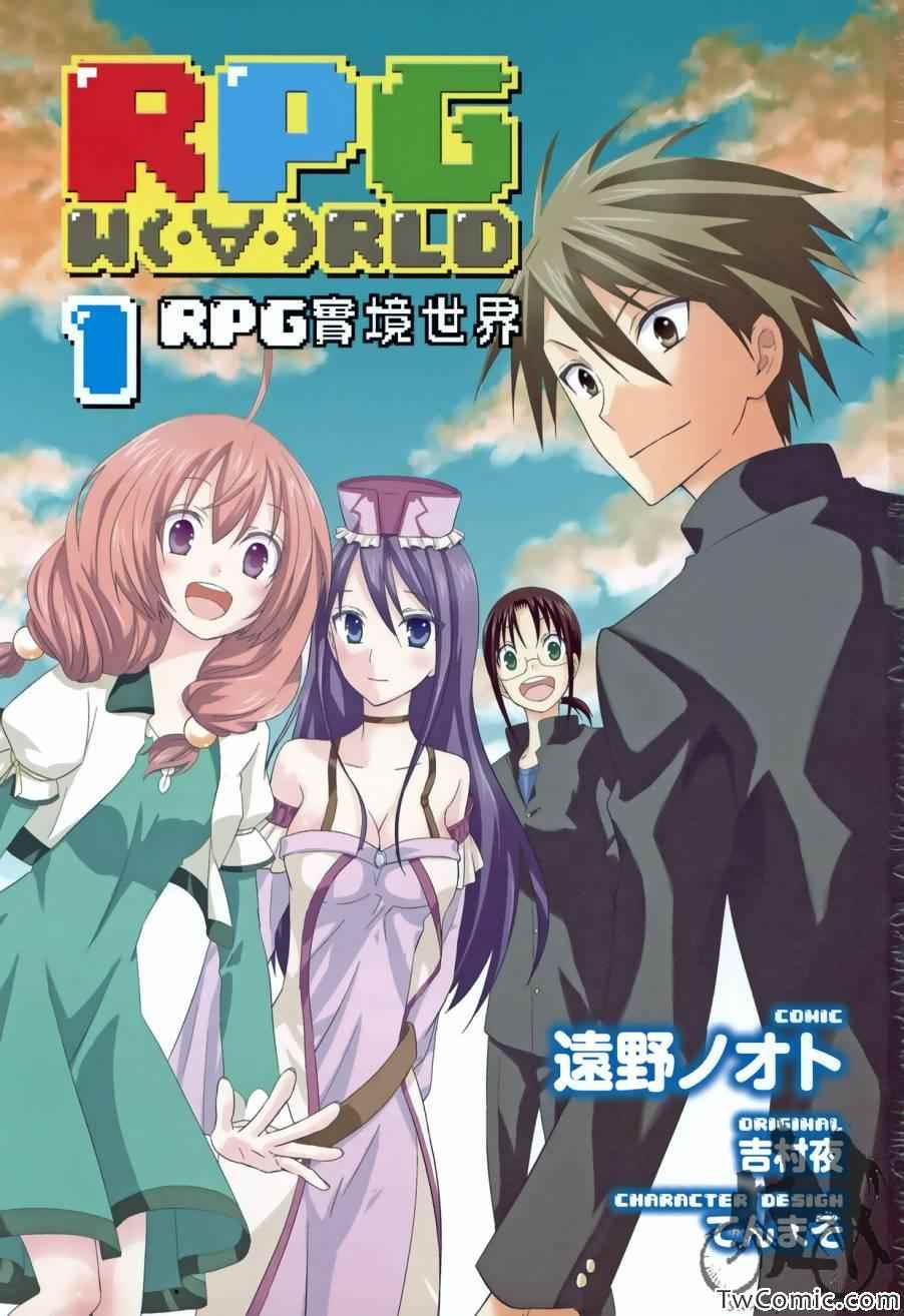 《RPG WORLD》漫画 001卷(1-4集)