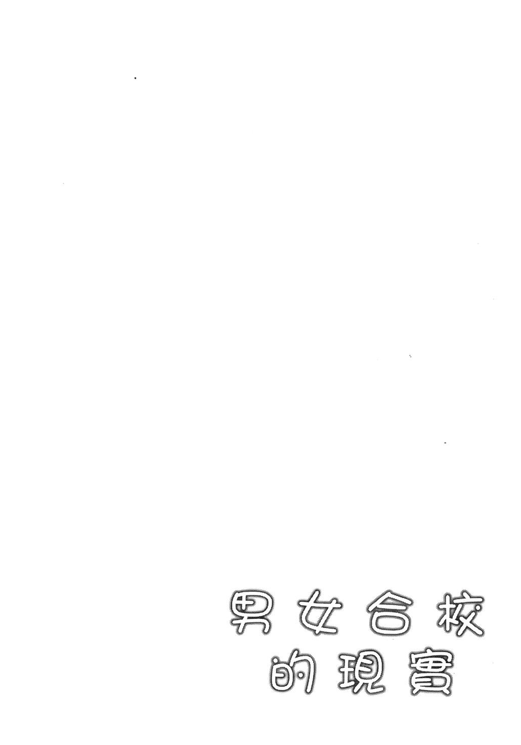 《男女合校的现实》漫画 012话