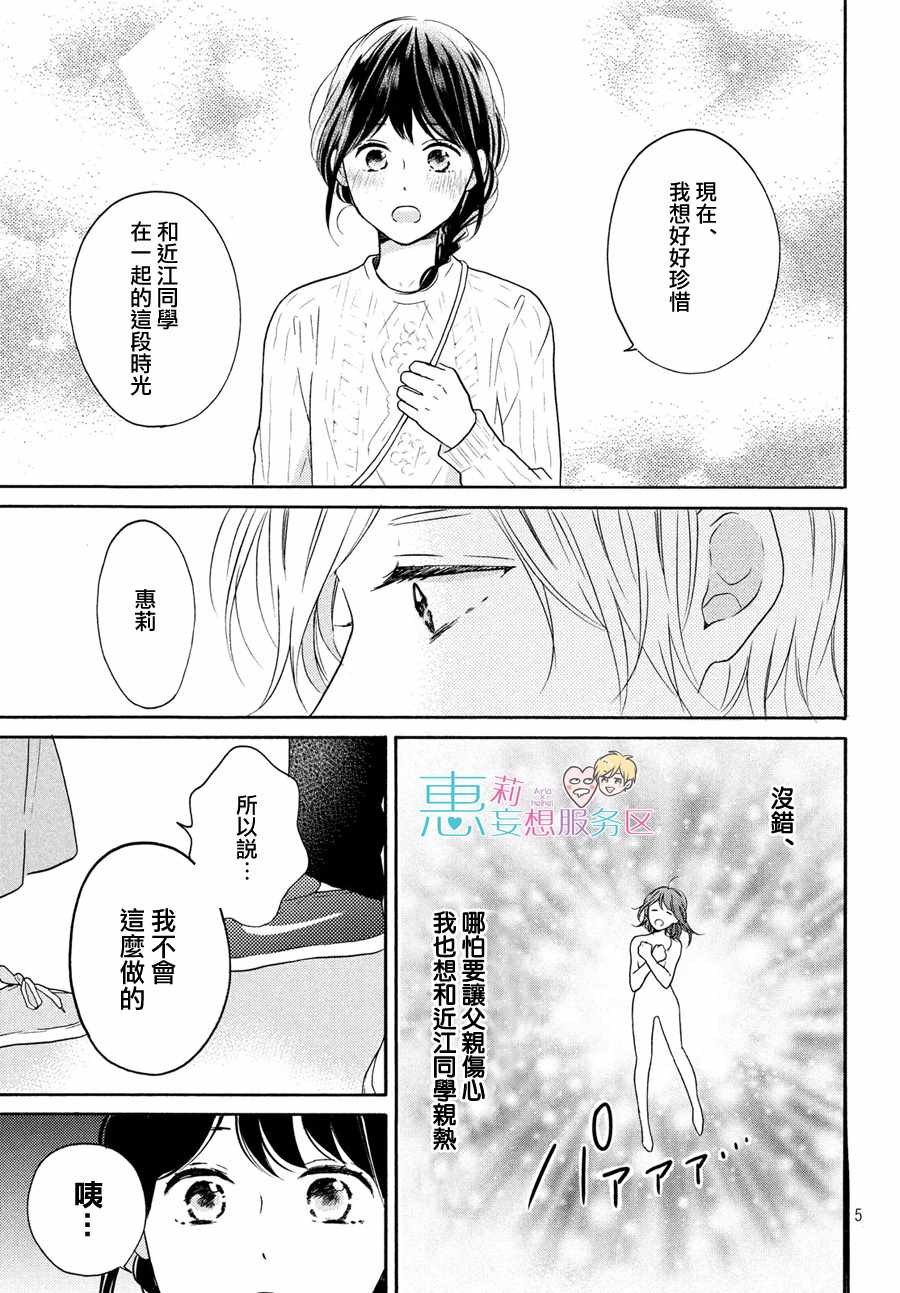 《烦恼着恋爱的惠莉》漫画 032集