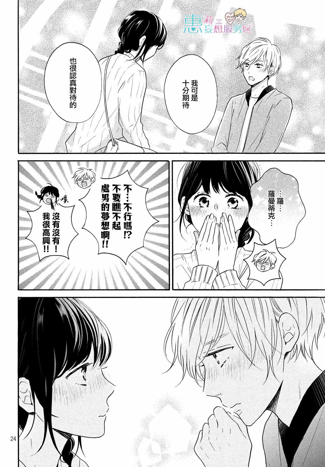 《烦恼着恋爱的惠莉》漫画 032集