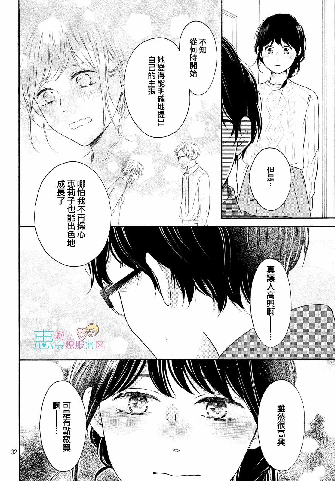 《烦恼着恋爱的惠莉》漫画 032集