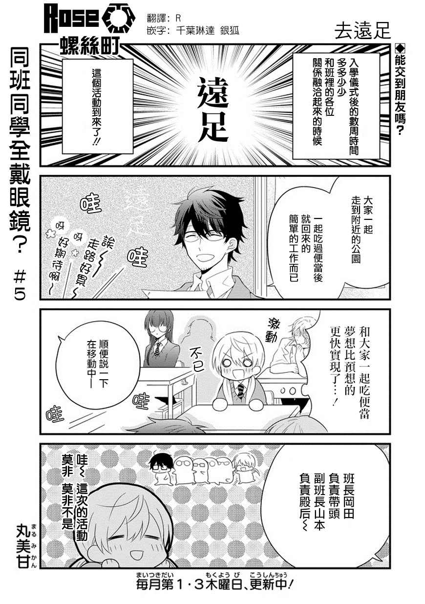 《同班同学全带眼镜？》漫画 005话