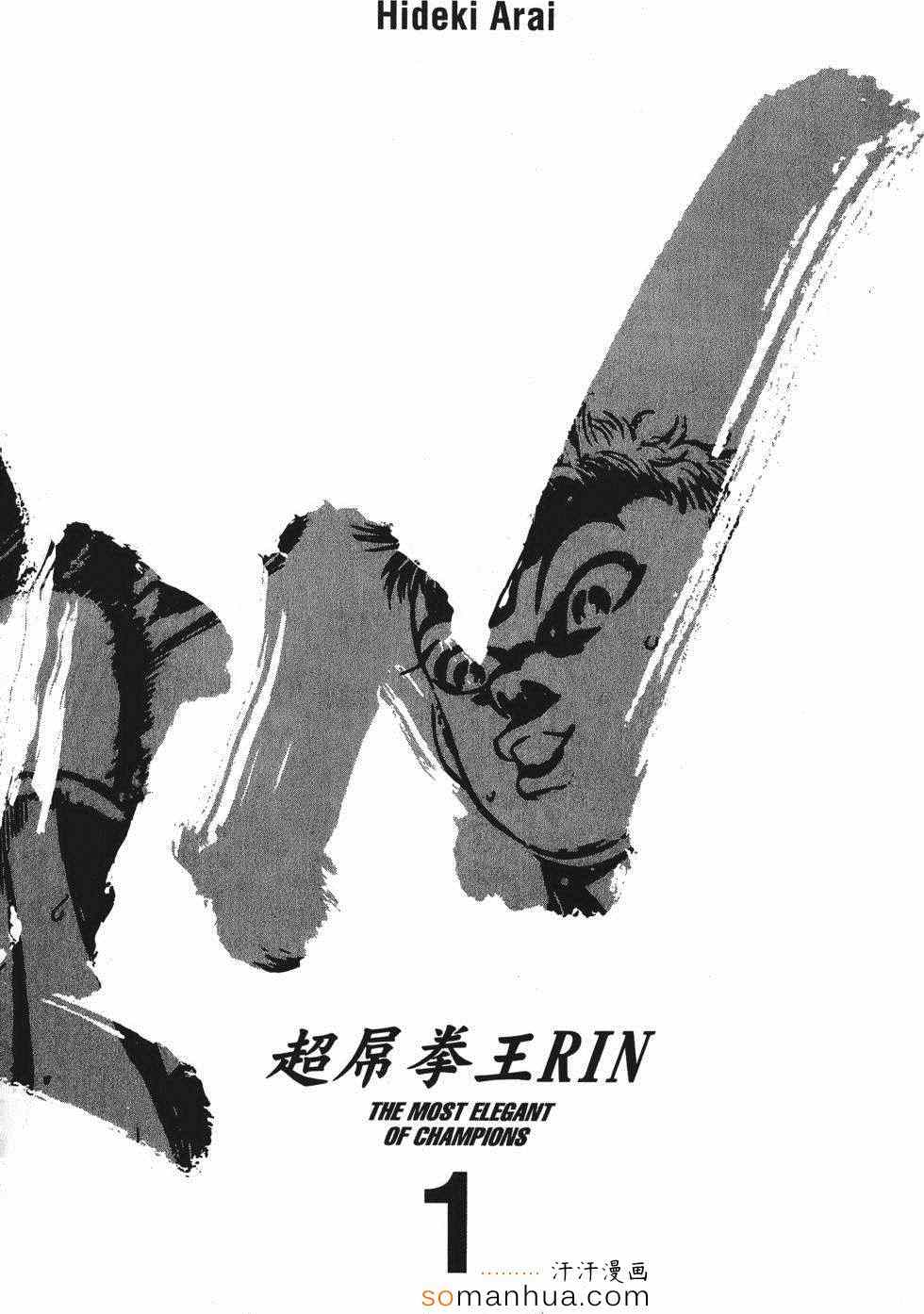 《超屌拳王RIN》漫画 超屌拳王 01卷