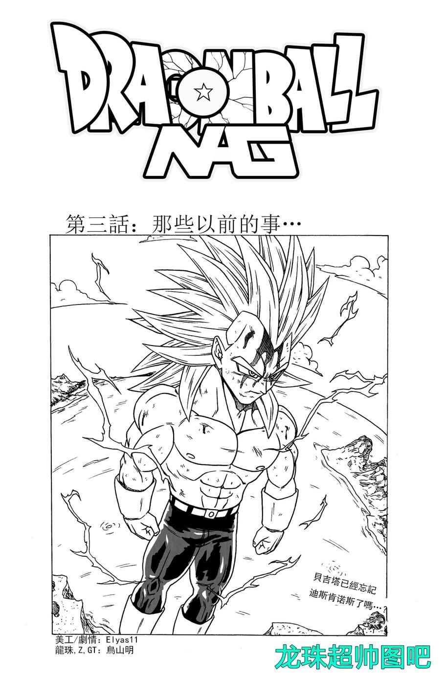 《龙珠NG（下一代）》漫画 003话