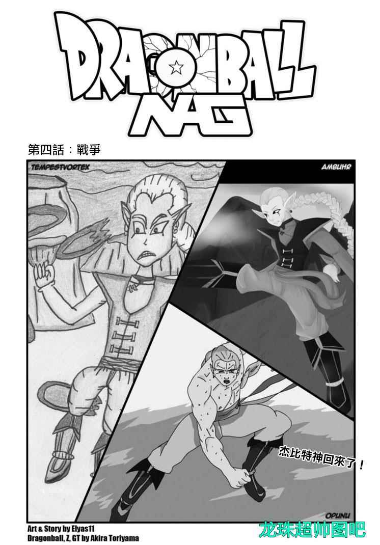 《龙珠NG（下一代）》漫画 004话