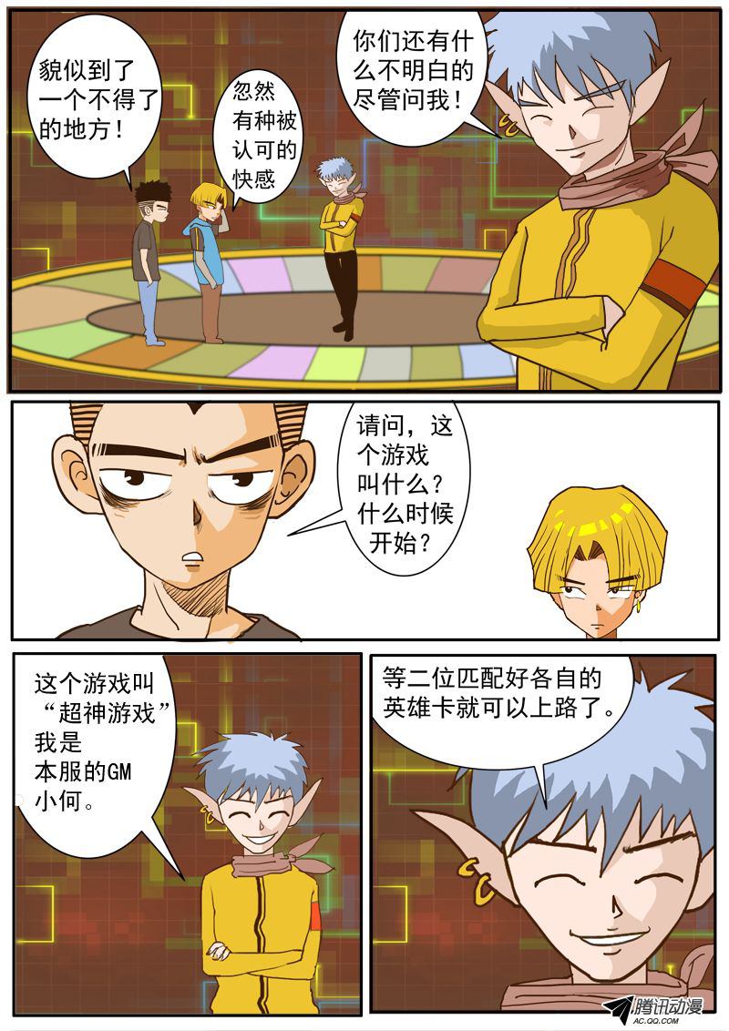 《超神游戏》漫画 001话