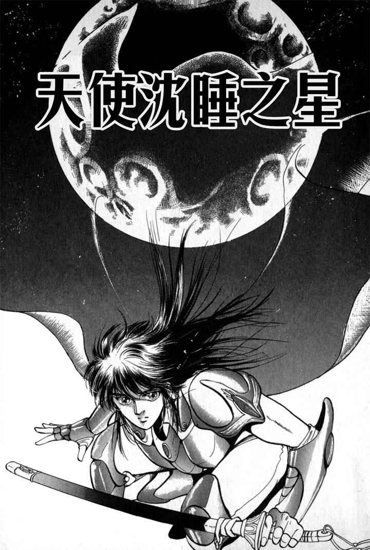 《天使沉睡之星 岚陵王》漫画 001话