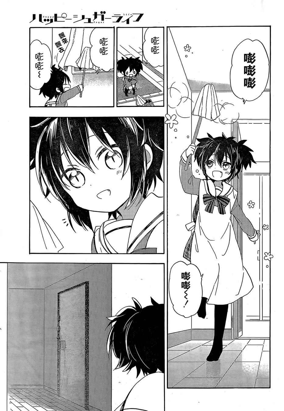 《Happy Sugar Life》漫画 003话