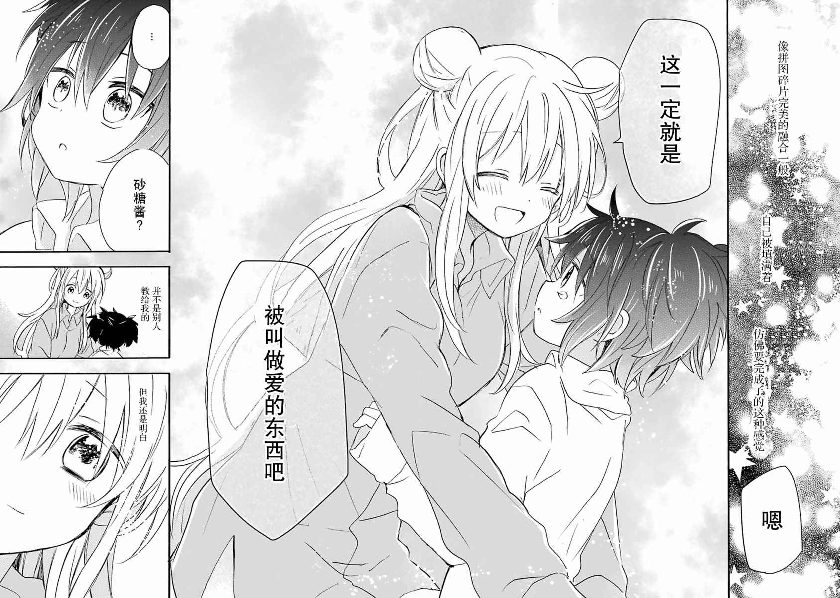 《Happy Sugar Life》漫画 番外01