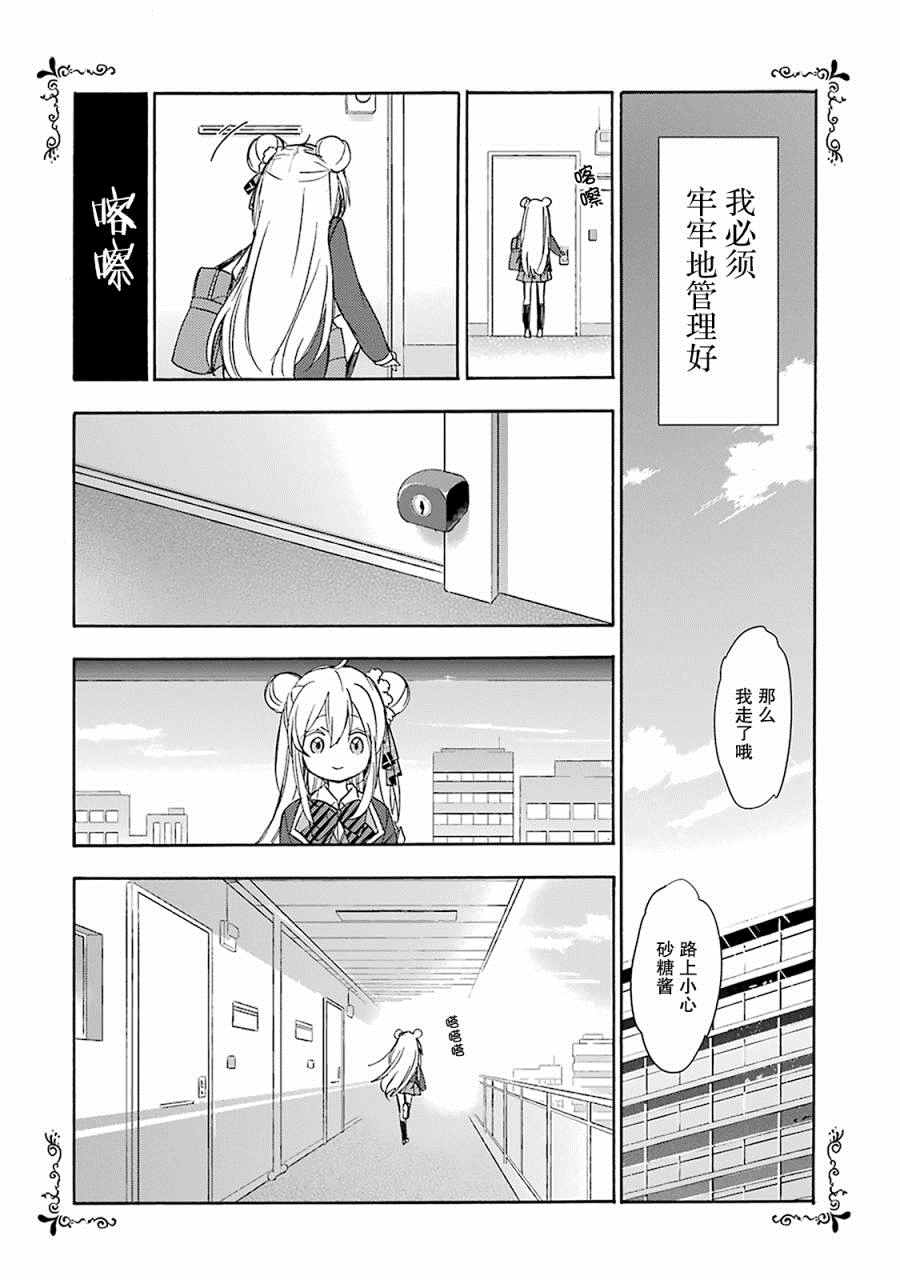 《Happy Sugar Life》漫画 008话