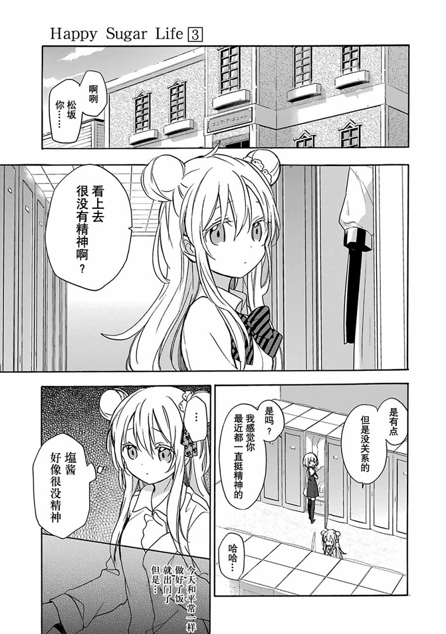 《Happy Sugar Life》漫画 009话