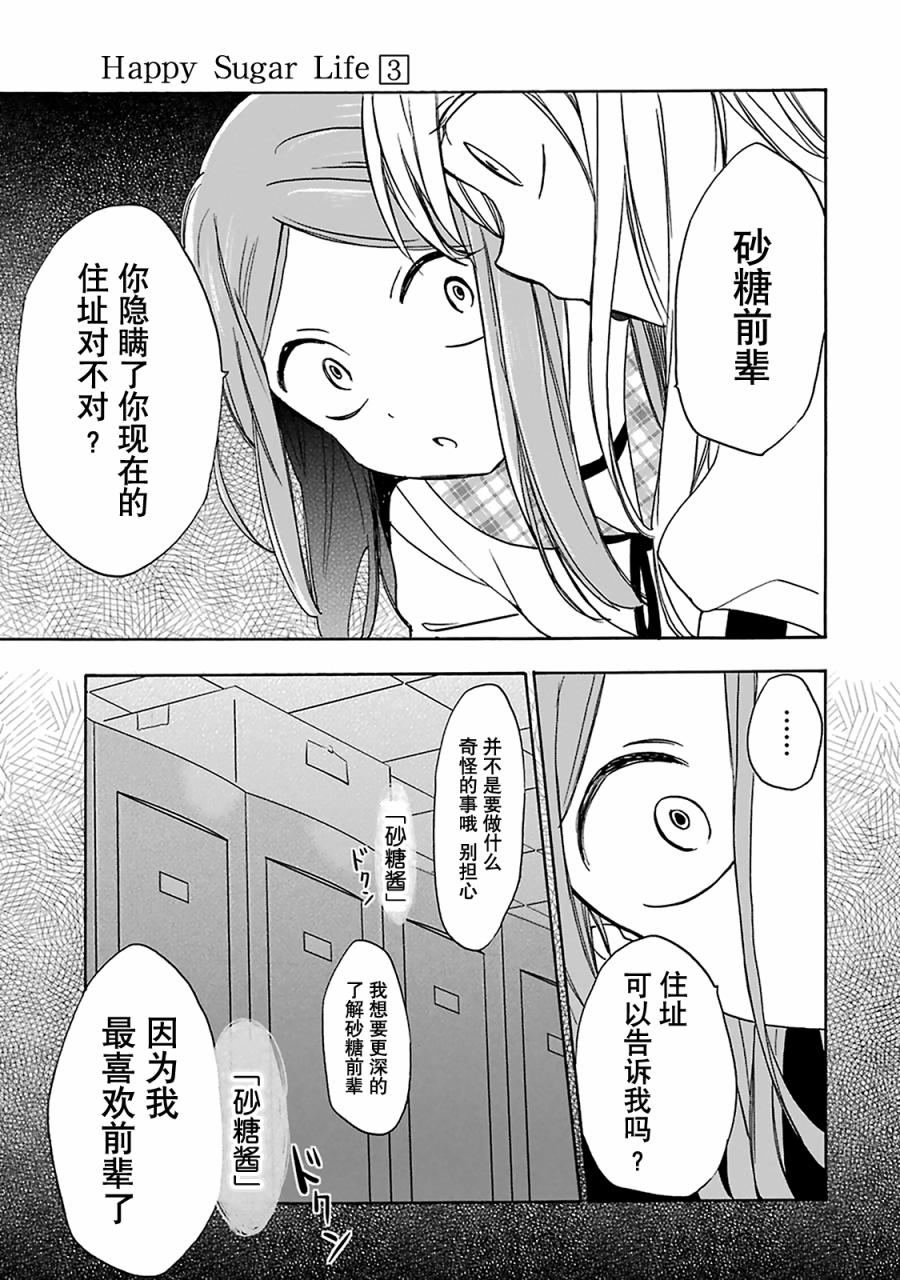 《Happy Sugar Life》漫画 009话