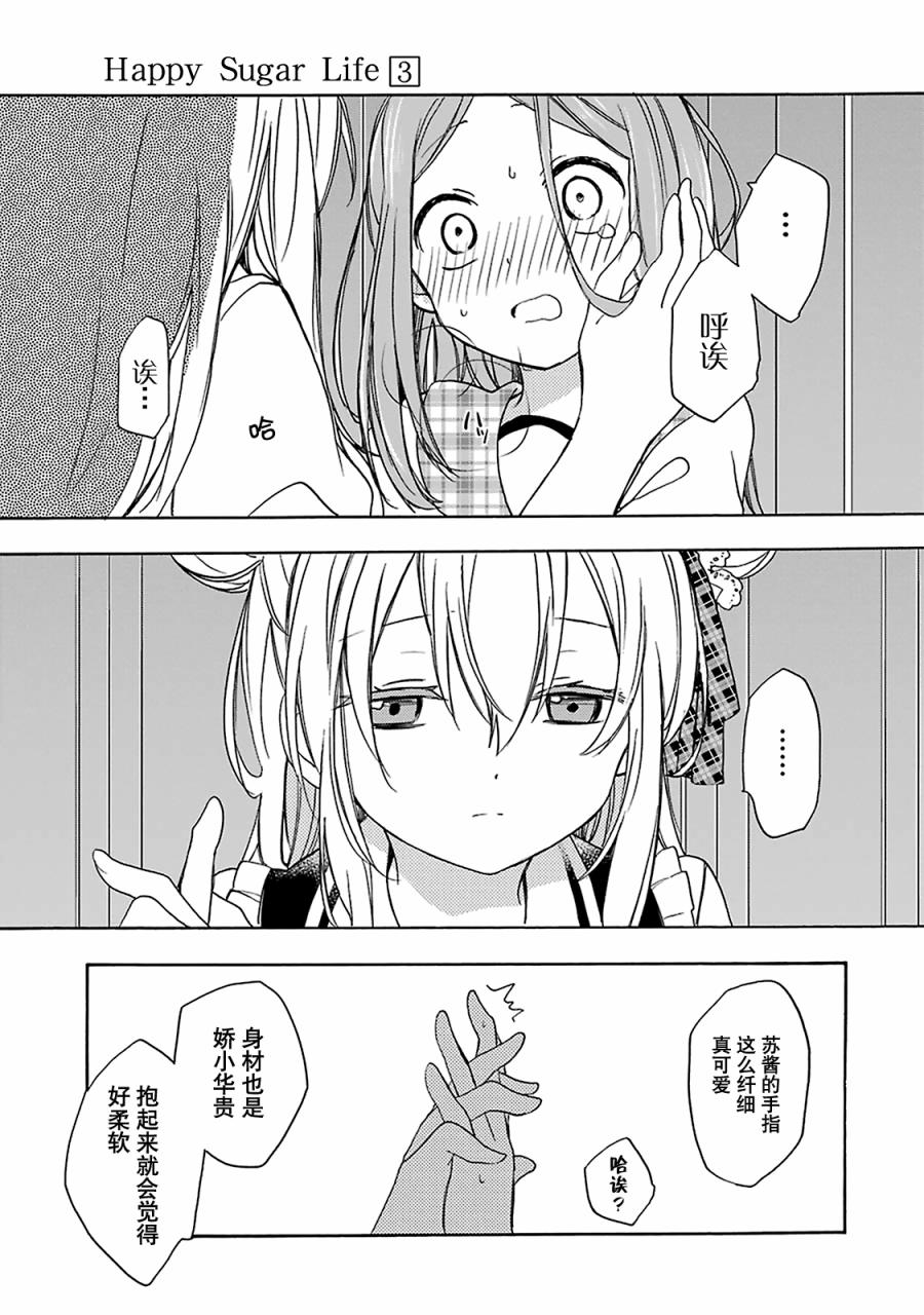 《Happy Sugar Life》漫画 009话