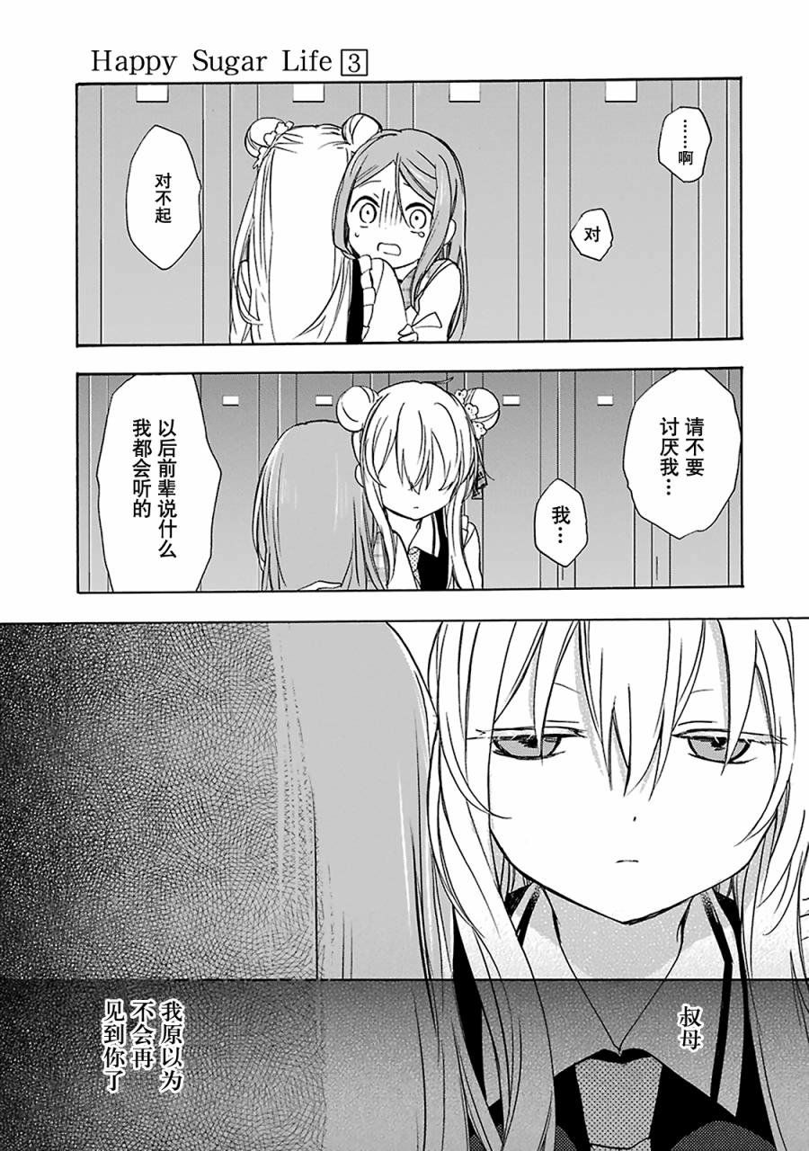 《Happy Sugar Life》漫画 009话