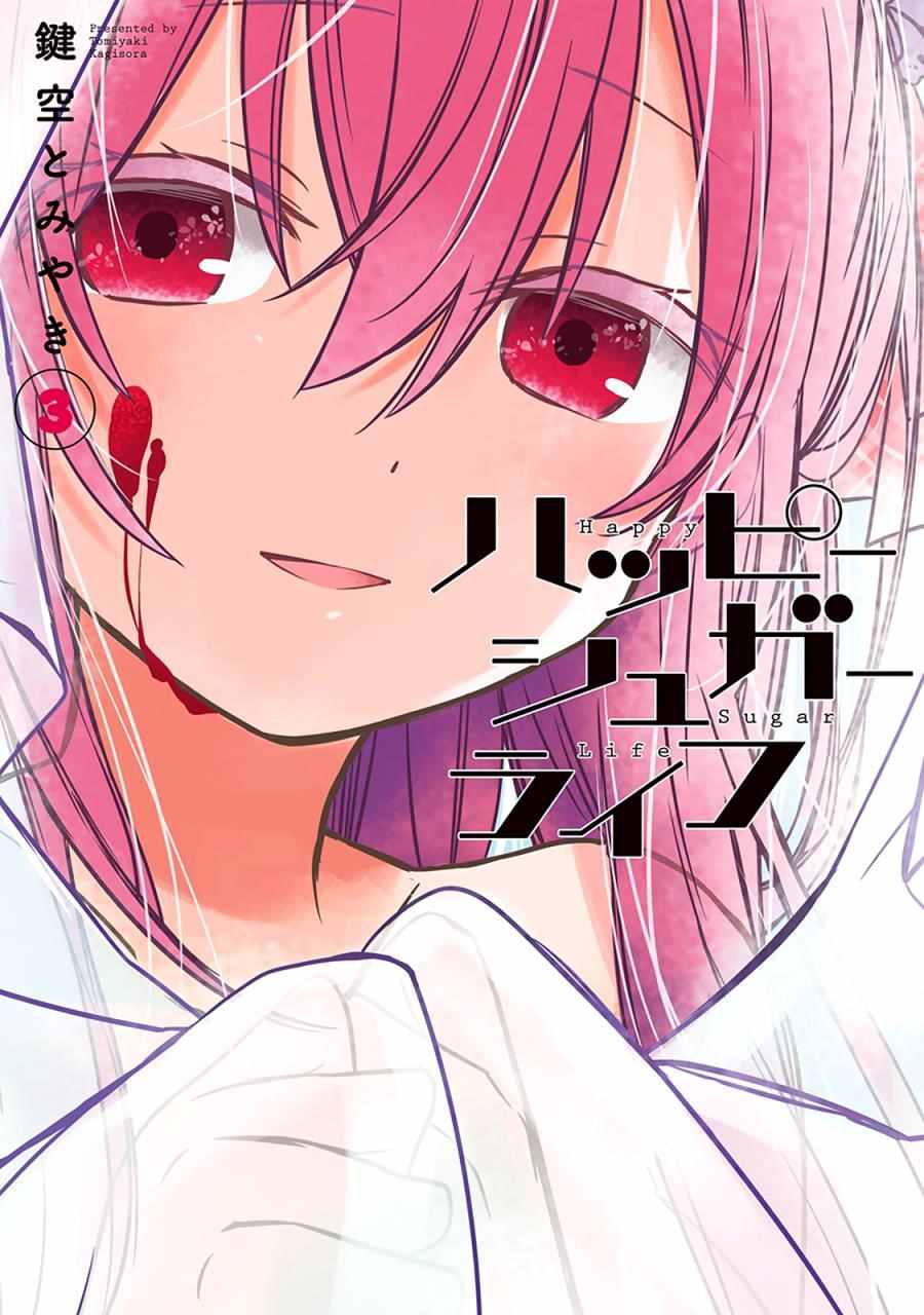 《Happy Sugar Life》漫画 011话