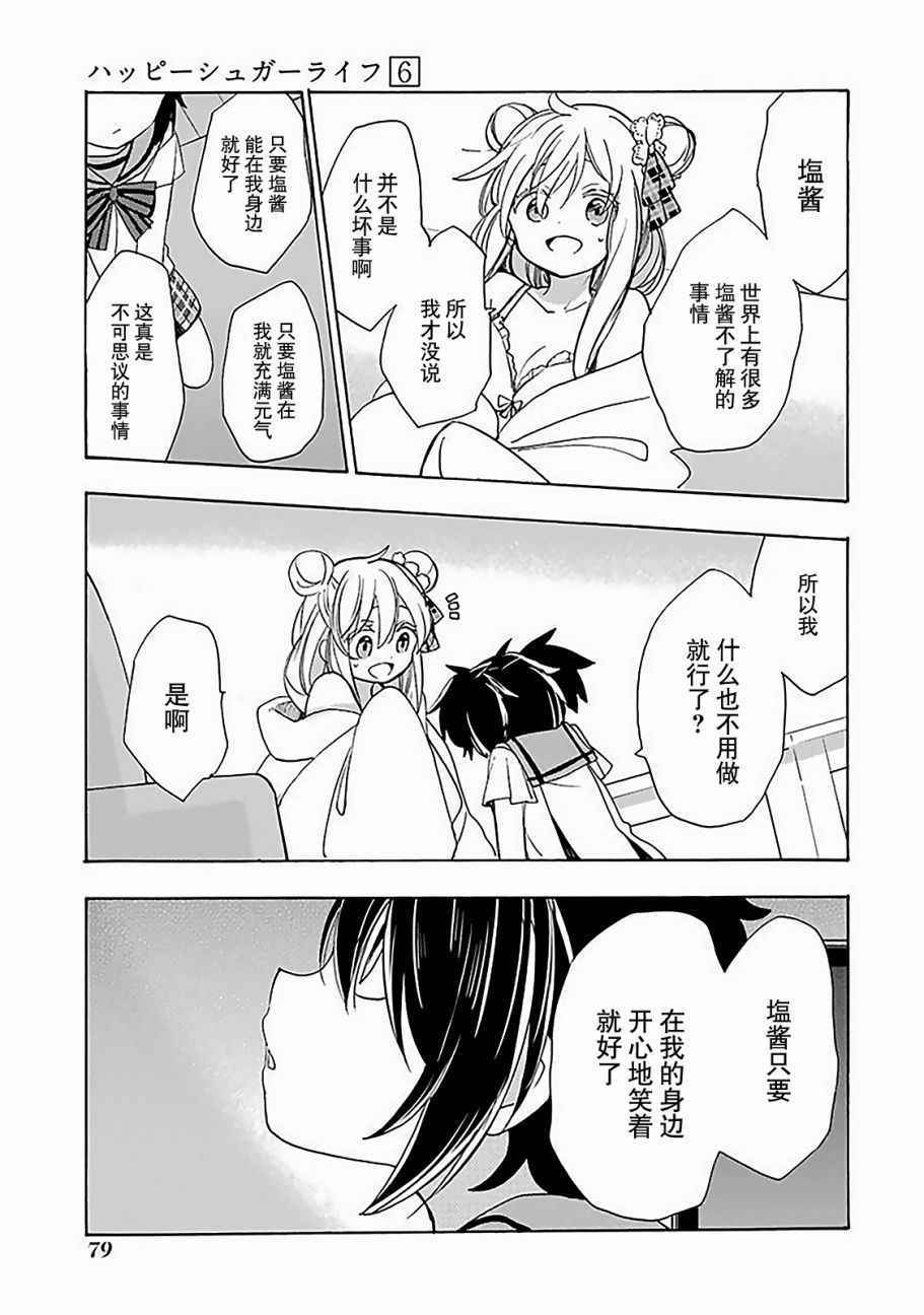 《Happy Sugar Life》漫画 026话