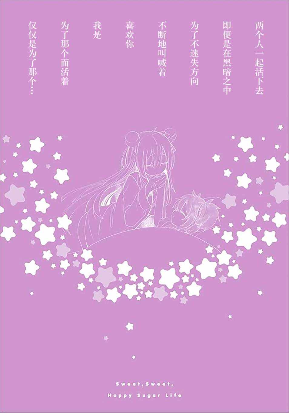 《Happy Sugar Life》漫画 032话