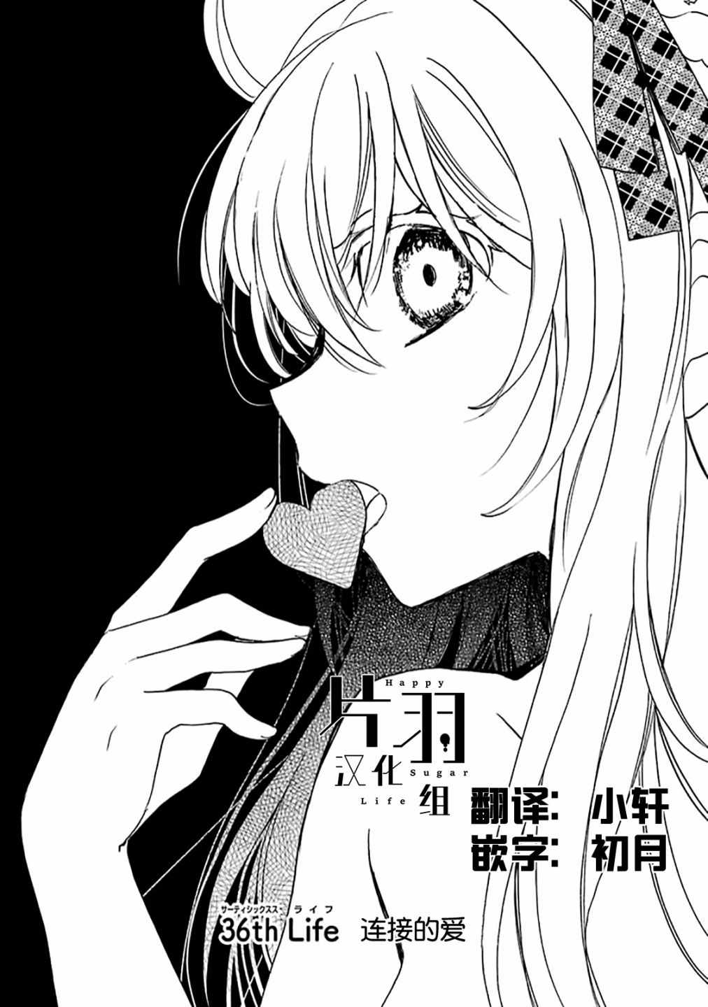 《Happy Sugar Life》漫画 036话