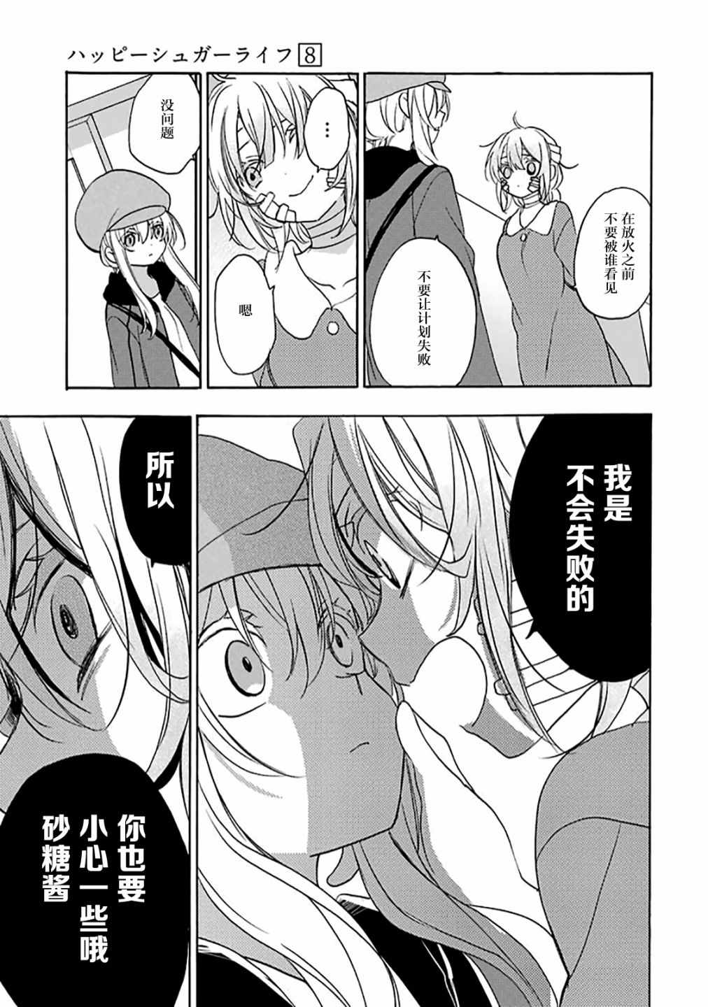 《Happy Sugar Life》漫画 036话