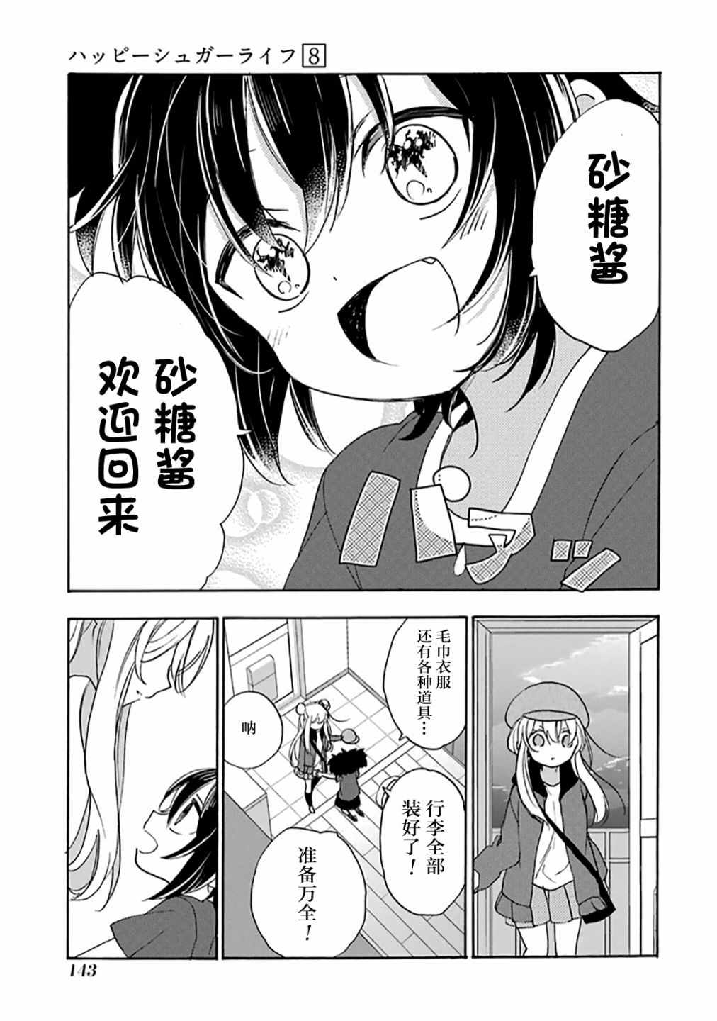 《Happy Sugar Life》漫画 036话