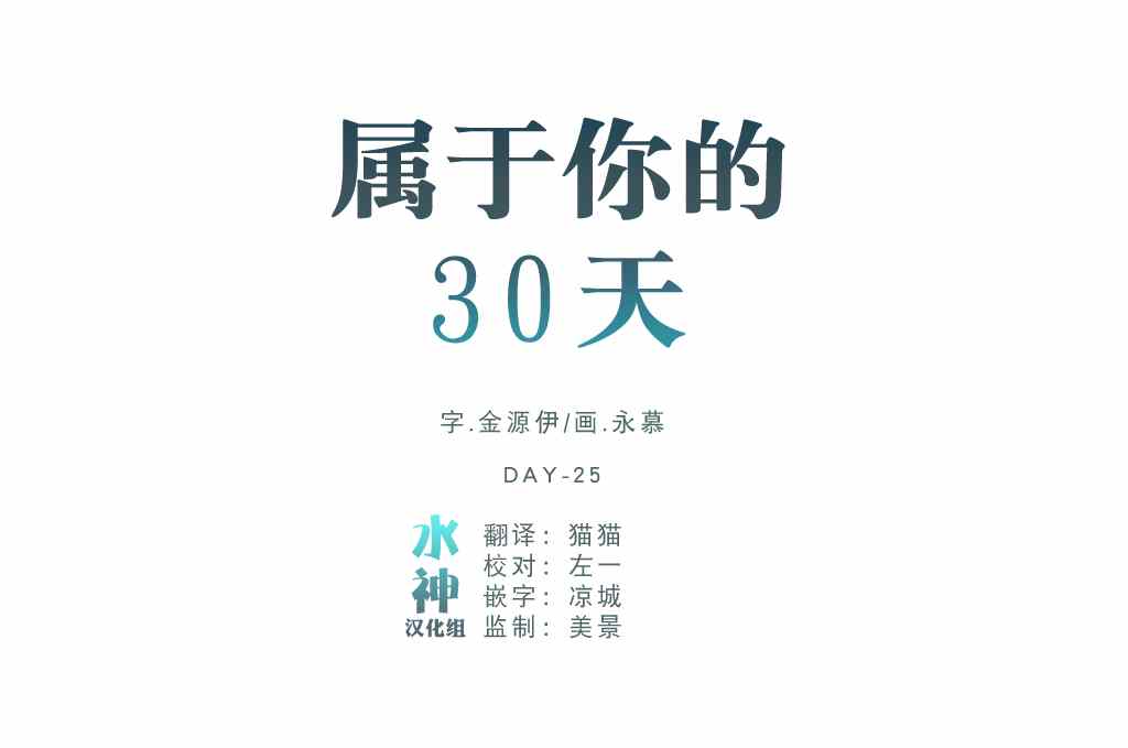 《属于你的30天》漫画 011话