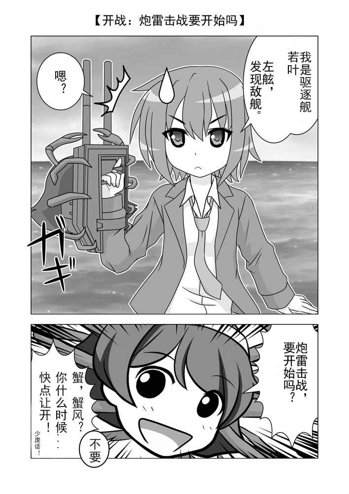 《驱逐舰蟹风》漫画 001话