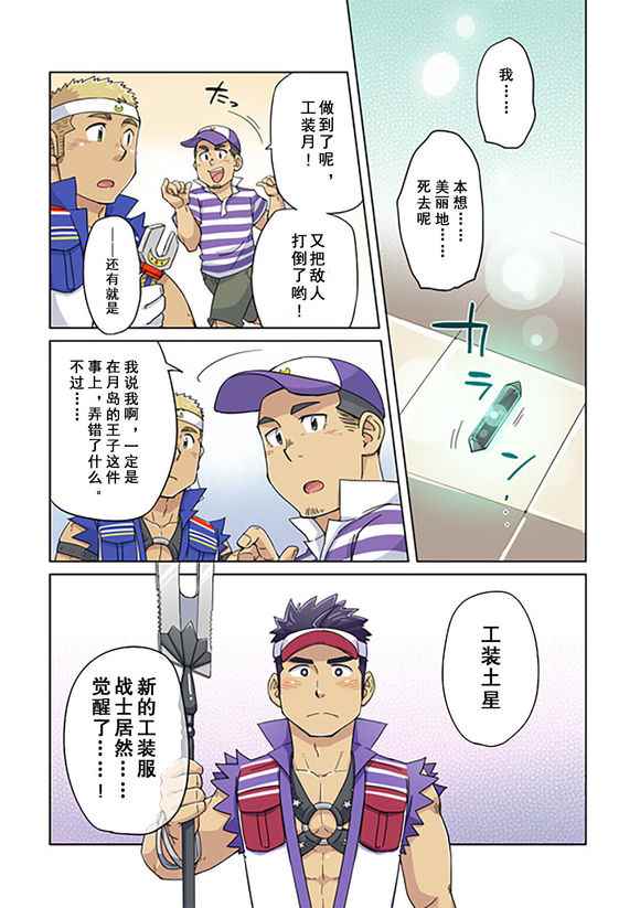 《搅基战士》漫画 024话