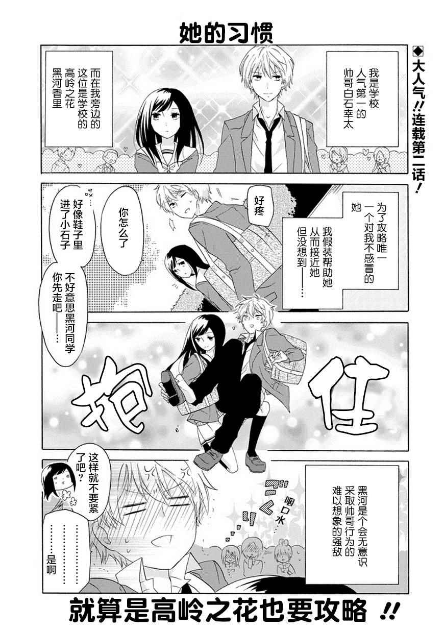 《就算是高岭之花也要攻略！》漫画 002话