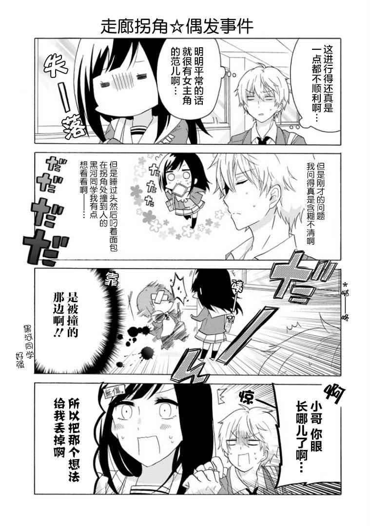 《就算是高岭之花也要攻略！》漫画 004话