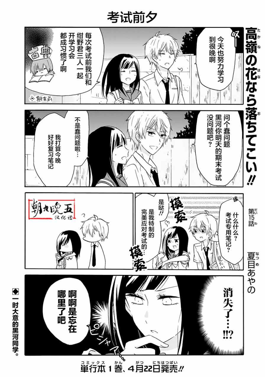 《就算是高岭之花也要攻略！》漫画 高岭之花也要攻略 015话