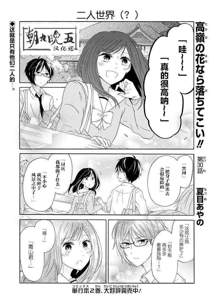 《就算是高岭之花也要攻略！》漫画 高岭之花也要攻略 030话