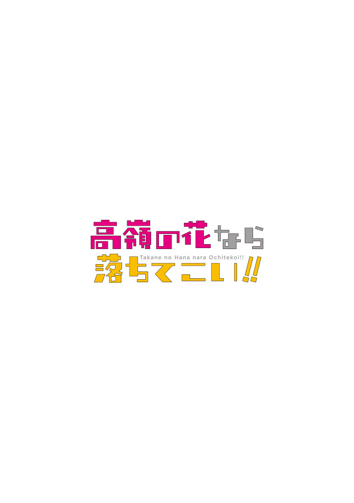 《就算是高岭之花也要攻略！》漫画 高岭之花也要攻略 060话