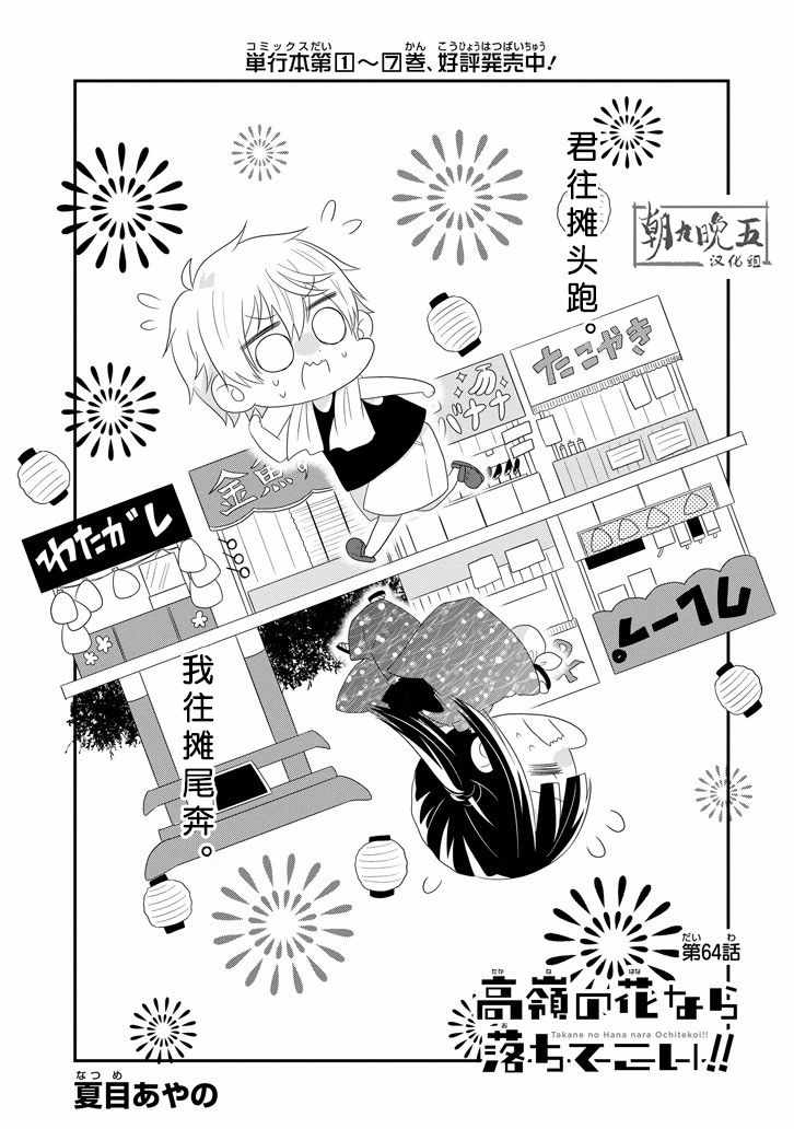 《就算是高岭之花也要攻略！》漫画 高岭之花也要攻略 064集