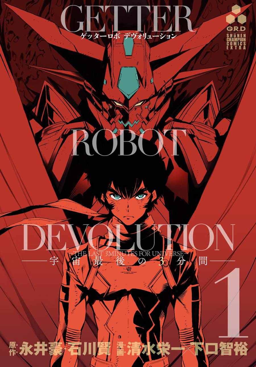 《盖塔DEVOLUTION ～宇宙最后的3分钟～》漫画 宇宙最后的3分钟 007话