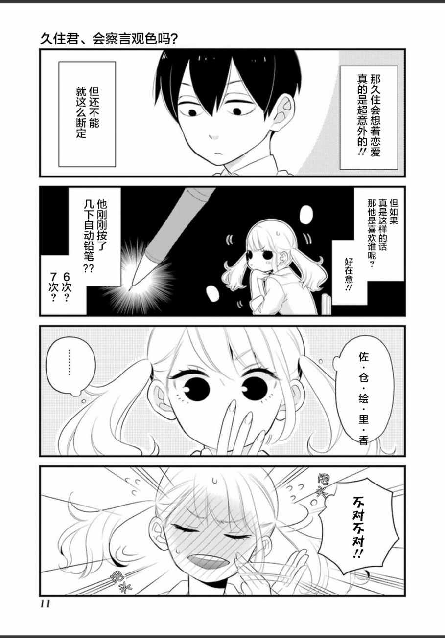 《久住君，会察言观色吗》漫画 0.1话