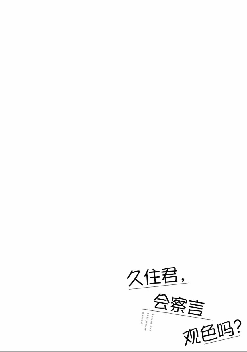 《久住君，会察言观色吗》漫画 会察言观色吗 006话