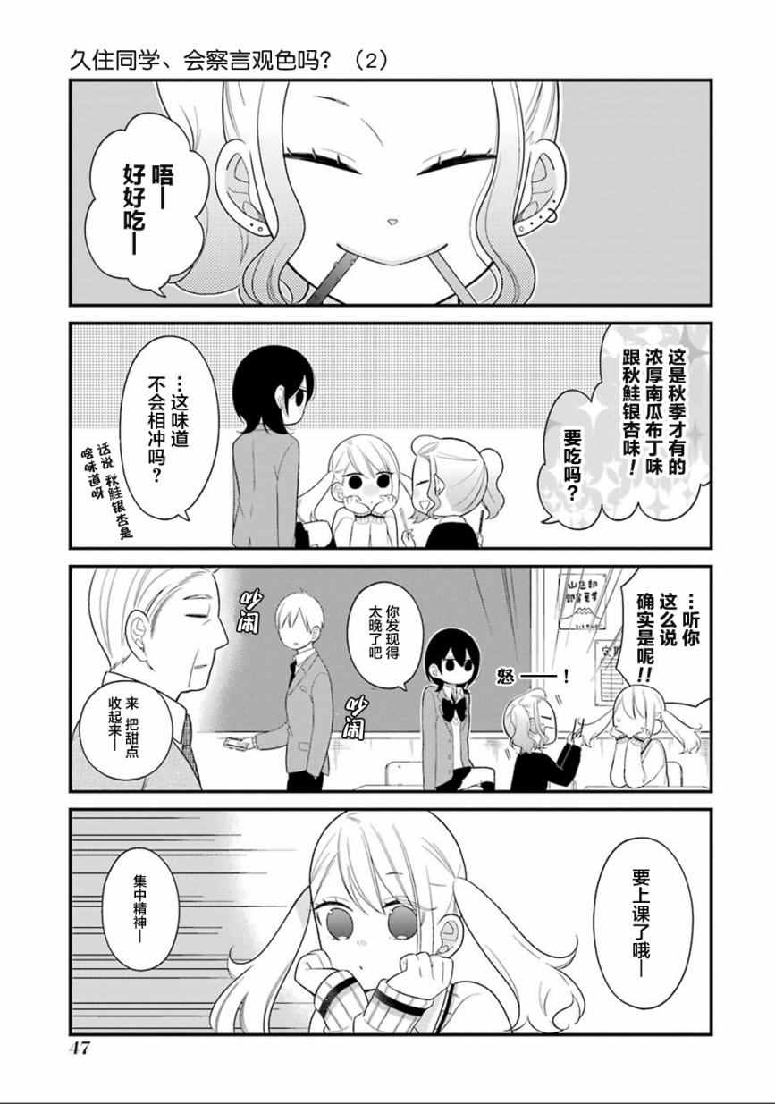 《久住君，会察言观色吗》漫画 会察言观色吗 008话