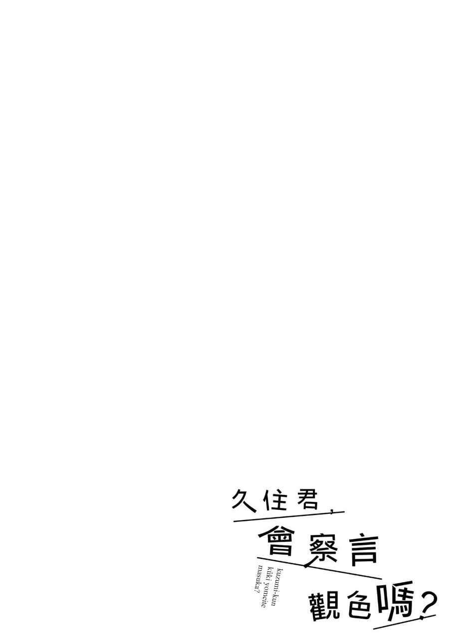 《久住君，会察言观色吗》漫画 会察言观色吗 019话