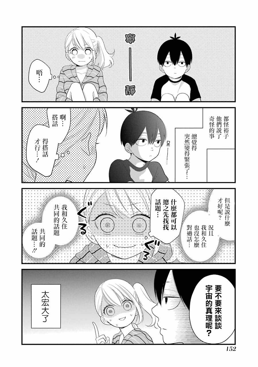 《久住君，会察言观色吗》漫画 会察言观色吗 025话