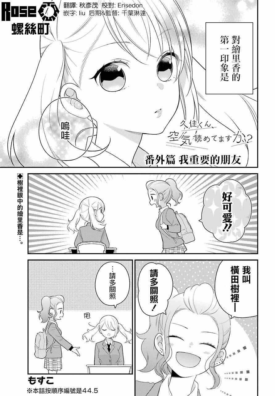 《久住君，会察言观色吗》漫画 会察言观色吗 44.5话