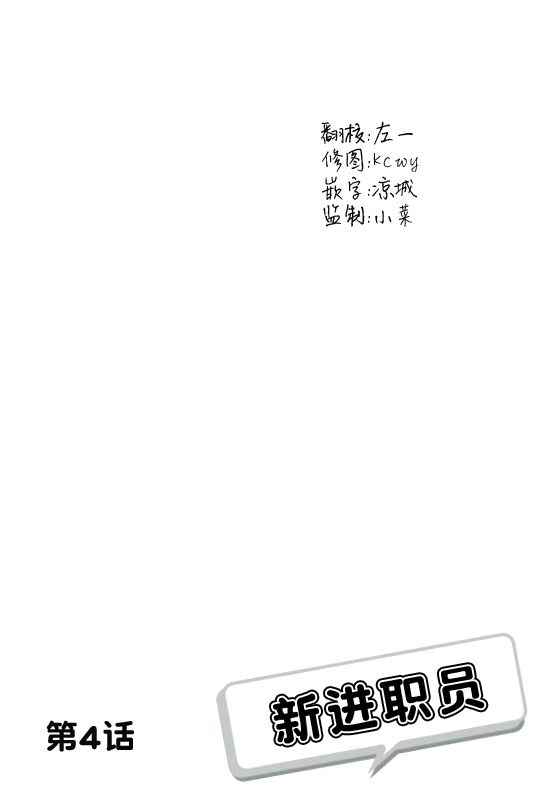 《新进职员》漫画 004话