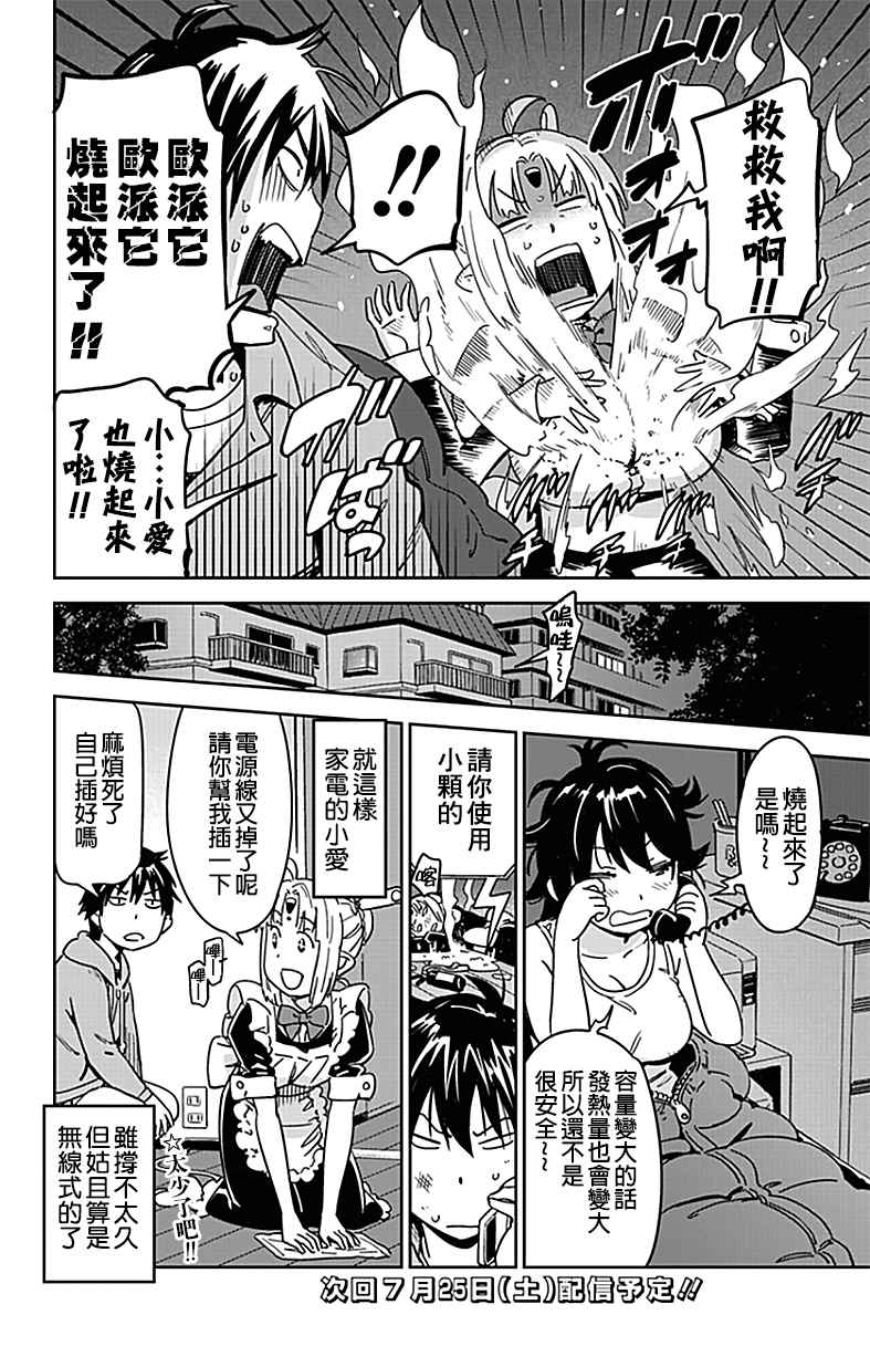 《电力充沛！！家电美眉》漫画 003话