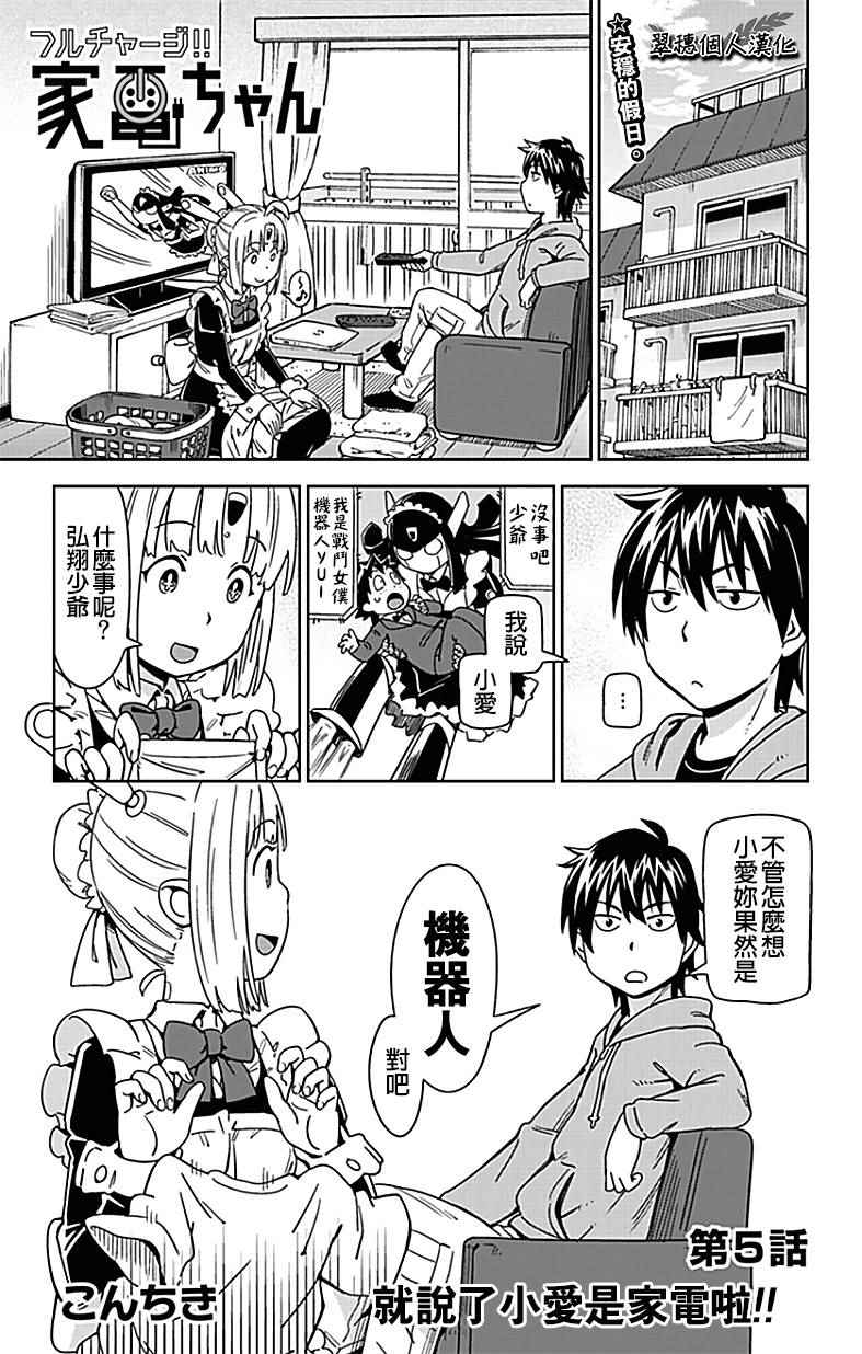 《电力充沛！！家电美眉》漫画 05-5.5话