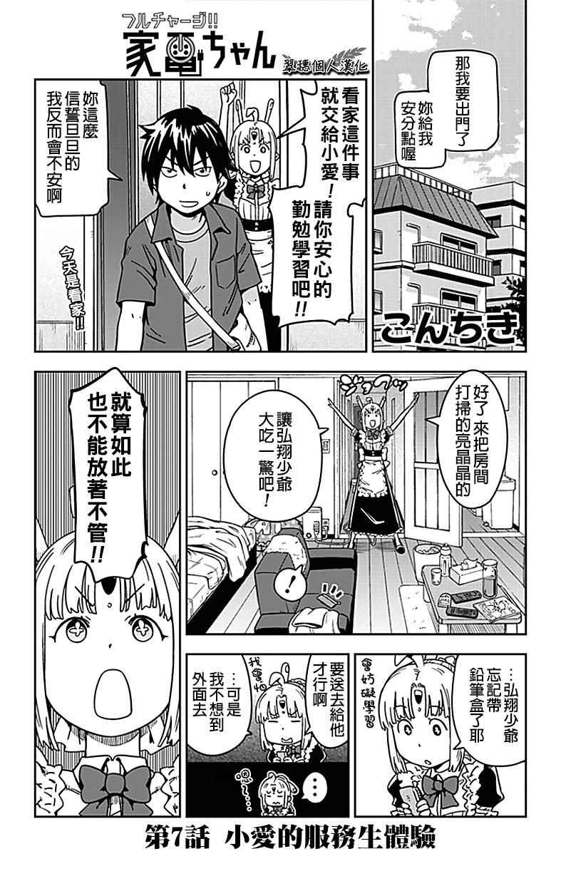 《电力充沛！！家电美眉》漫画 007话