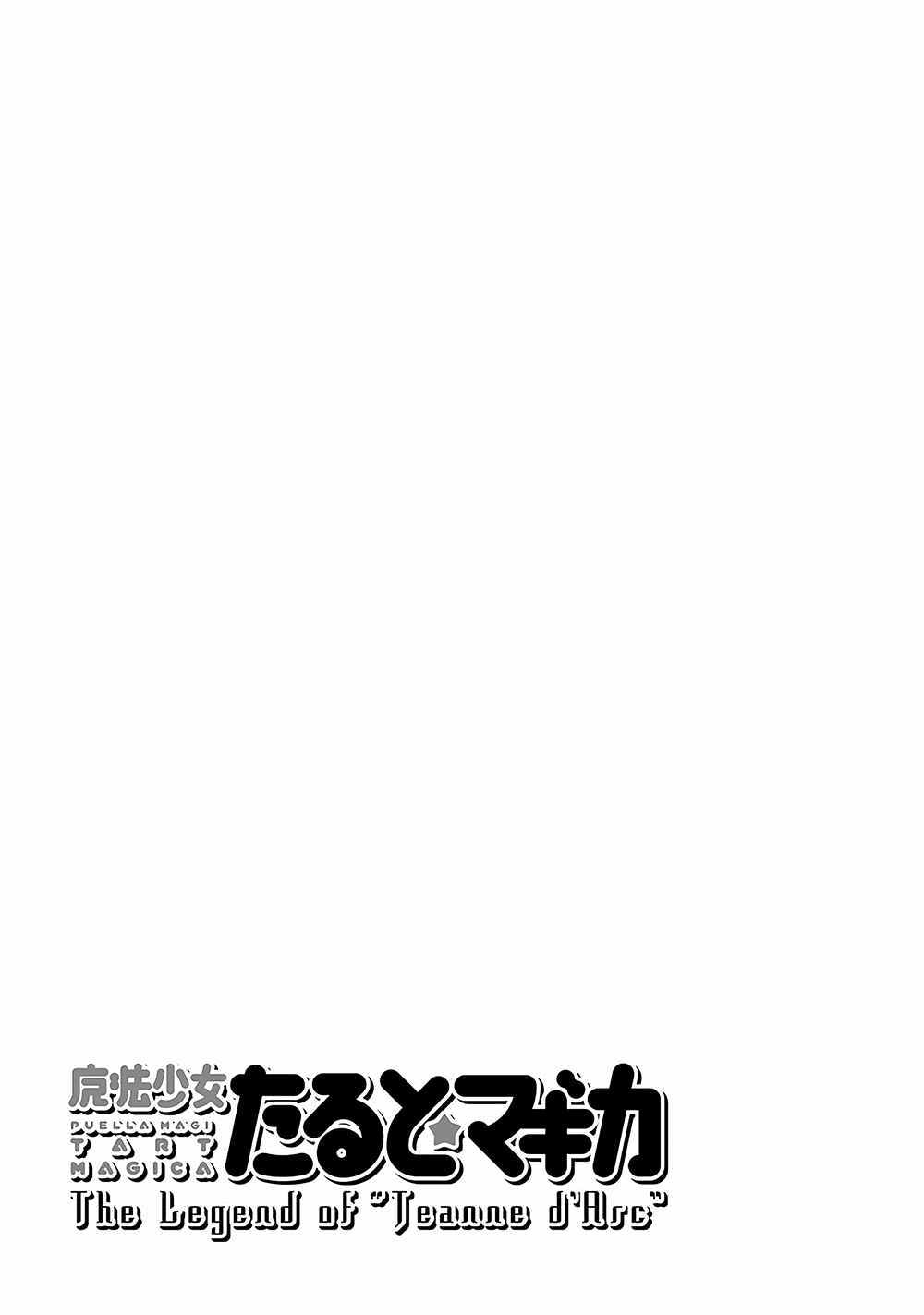 《魔法少女☆贞德》漫画 魔法少女贞德 013话